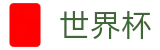 美加墨世界杯唯一指定官网 · 足球买球赛怎么找专家预测方案